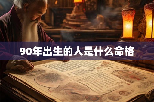 90年出生的人是什么命格