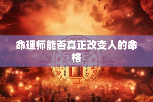 命理师能否真正改变人的命格