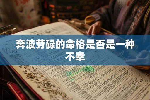 奔波劳碌的命格是否是一种不幸
