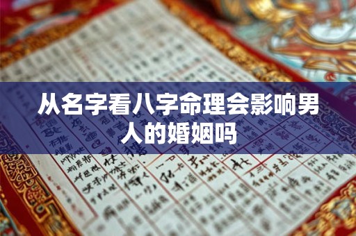从名字看八字命理会影响男人的婚姻吗