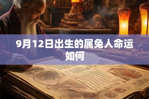 9月12日出生的属兔人命运如何