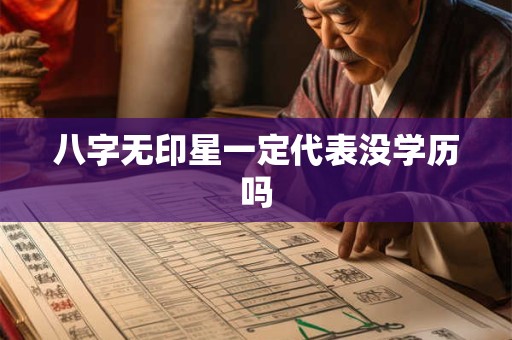 八字无印星一定代表没学历吗