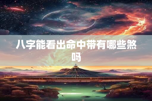 八字能看出命中带有哪些煞吗