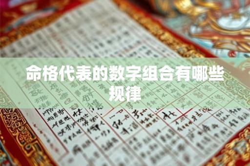 命格代表的数字组合有哪些规律