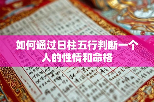 如何通过日柱五行判断一个人的性情和命格