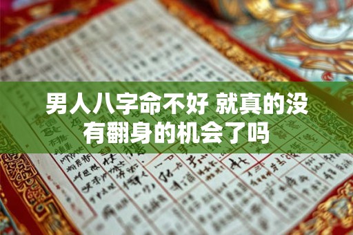 男人八字命不好 就真的没有翻身的机会了吗