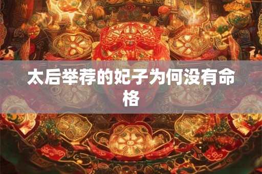 太后举荐的妃子为何没有命格