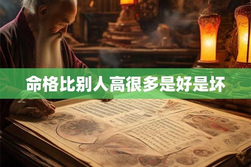 命格比别人高很多是好是坏