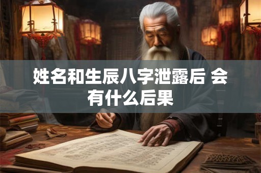 姓名和生辰八字泄露后 会有什么后果