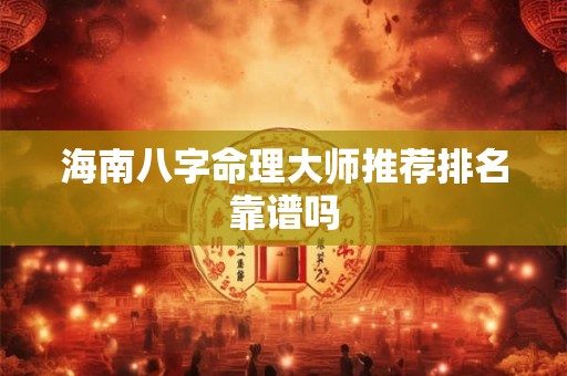 海南八字命理大师推荐排名靠谱吗