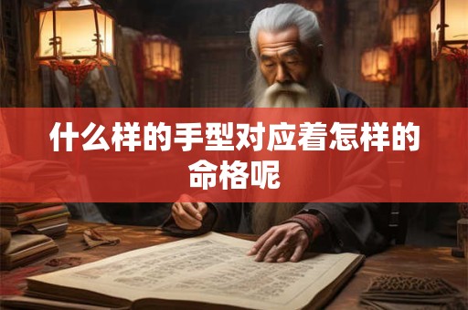 什么样的手型对应着怎样的命格呢