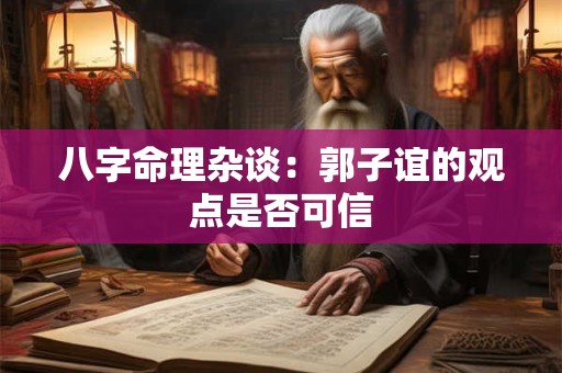 八字命理杂谈：郭子谊的观点是否可信