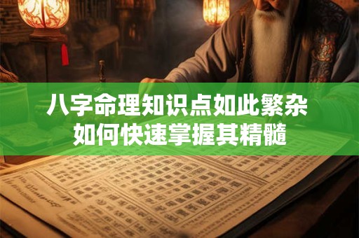 八字命理知识点如此繁杂 如何快速掌握其精髓