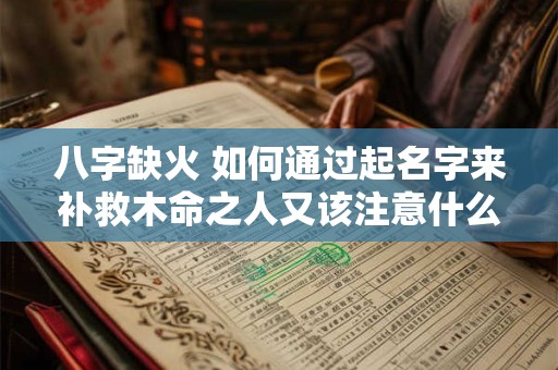 八字缺火 如何通过起名字来补救木命之人又该注意什么