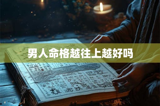 男人命格越往上越好吗