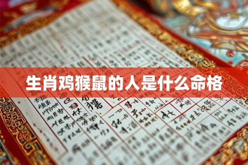 生肖鸡猴鼠的人是什么命格
