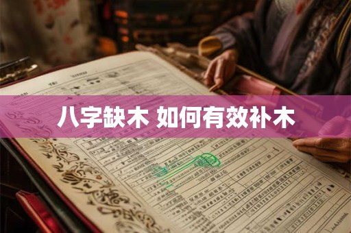 八字缺木 如何有效补木