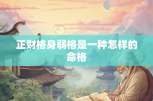 正财格身弱格是一种怎样的命格