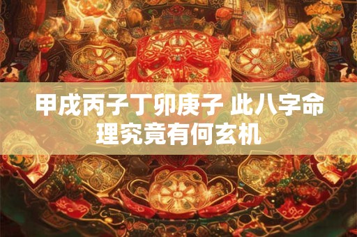甲戌丙子丁卯庚子 此八字命理究竟有何玄机
