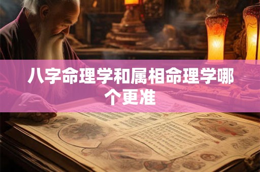 八字命理学和属相命理学哪个更准