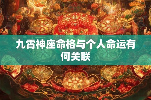 九霄神座命格与个人命运有何关联