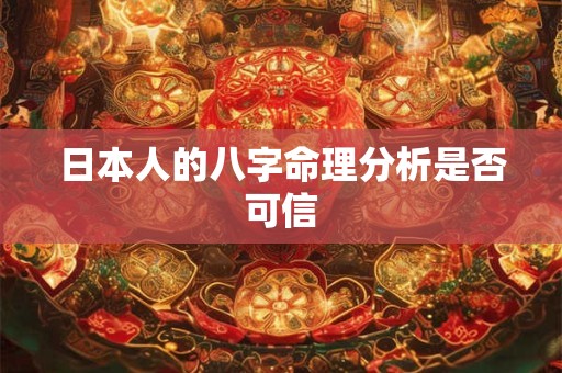 日本人的八字命理分析是否可信