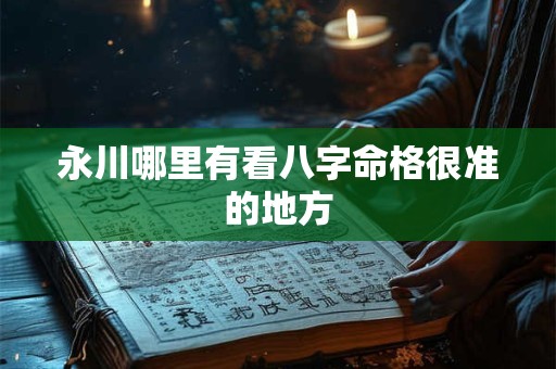 永川哪里有看八字命格很准的地方
