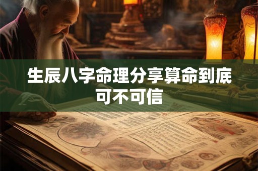 生辰八字命理分享算命到底可不可信
