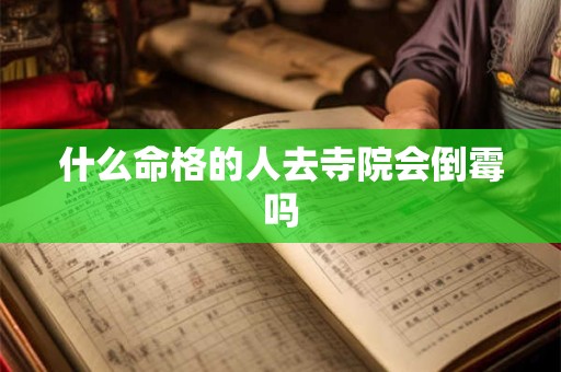 什么命格的人去寺院会倒霉吗