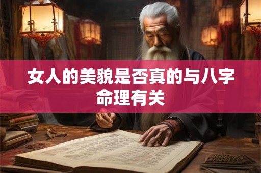 女人的美貌是否真的与八字命理有关