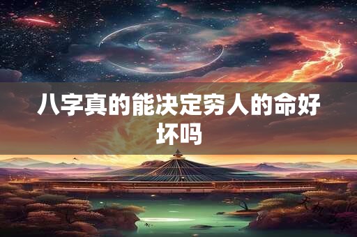 八字真的能决定穷人的命好坏吗