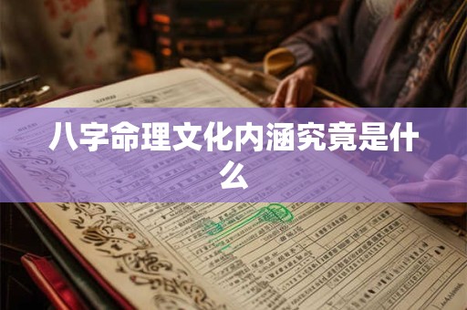 八字命理文化内涵究竟是什么