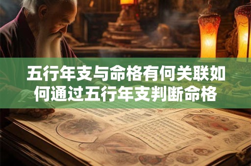 五行年支与命格有何关联如何通过五行年支判断命格
