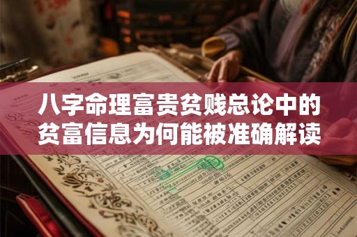 八字命理富贵贫贱总论中的贫富信息为何能被准确解读