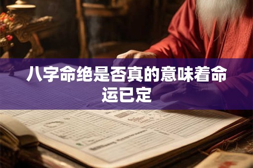 八字命绝是否真的意味着命运已定