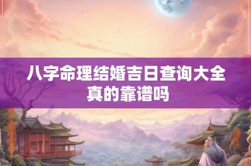八字命理结婚吉日查询大全 真的靠谱吗