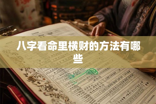 八字看命里横财的方法有哪些