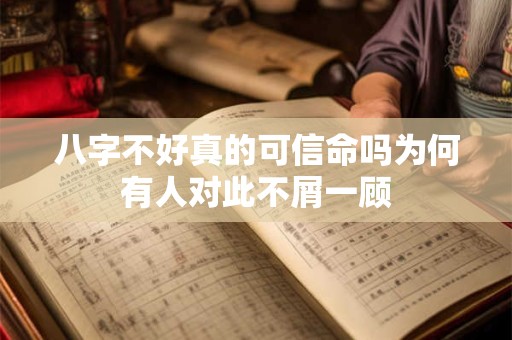 八字不好真的可信命吗为何有人对此不屑一顾