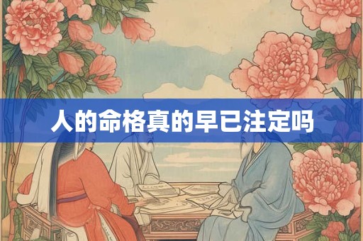 人的命格真的早已注定吗