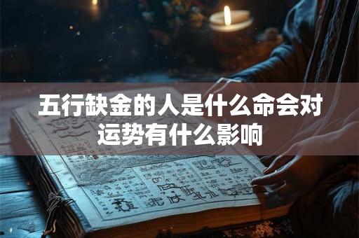 五行缺金的人是什么命会对运势有什么影响