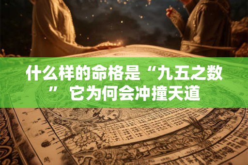 什么样的命格是“九五之数” 它为何会冲撞天道
