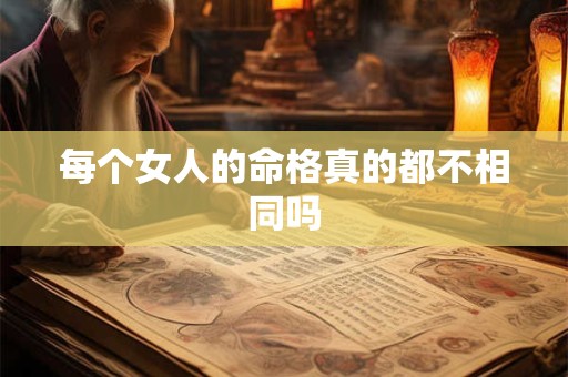 每个女人的命格真的都不相同吗