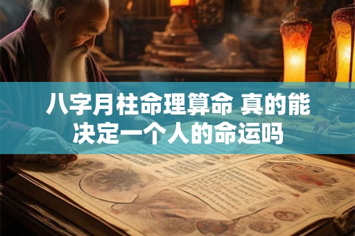 八字月柱命理算命 真的能决定一个人的命运吗