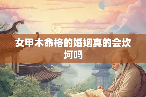女甲木命格的婚姻真的会坎坷吗