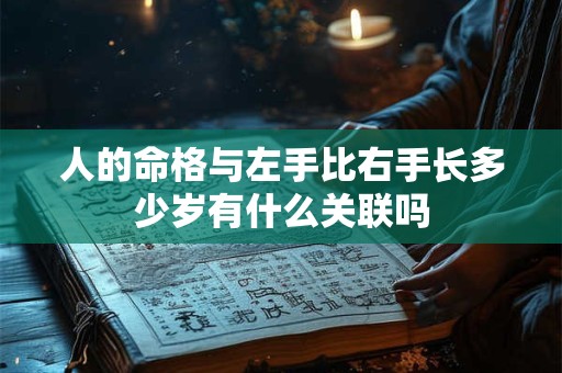 人的命格与左手比右手长多少岁有什么关联吗