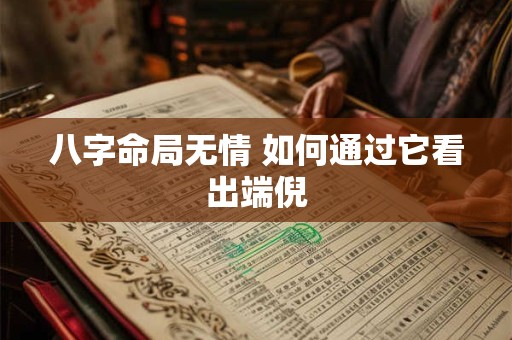 八字命局无情 如何通过它看出端倪