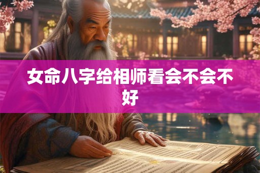 女命八字给相师看会不会不好