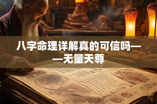 八字命理详解真的可信吗——无量天尊