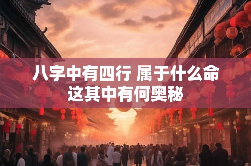 八字中有四行 属于什么命这其中有何奥秘