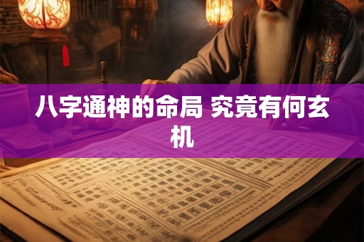 八字通神的命局 究竟有何玄机